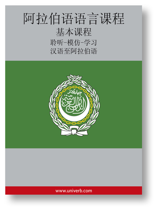 Title details for Arabic Course (from Chinese) by Ann-Charlotte Wennerholm - Available